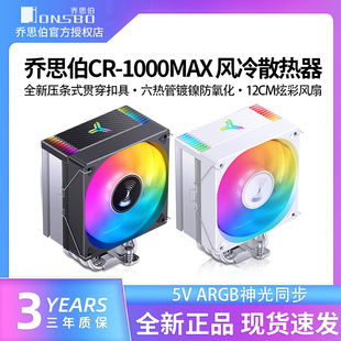 乔思伯 CR-1000MAX散热器六铜管CPU风冷电脑风扇CR1000塔式散热器