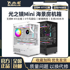 大水牛 光之镜MINI无立柱海景房电脑机箱台式主机matx白色240水冷