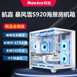 航嘉S920暴风雪全景海景房电脑机箱台式主机matx白色侧透游戏机箱