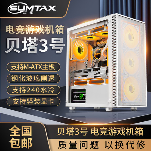 Sumtax/迅钛 贝塔3号电脑机箱台式全侧透游戏水冷M-ATX板背线机箱