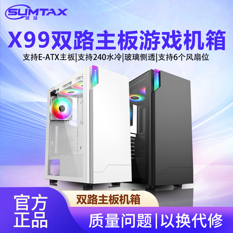 Sumtax/迅钛 X99双路主板电脑机箱台式玻璃侧透E-ATX游戏电竞机箱