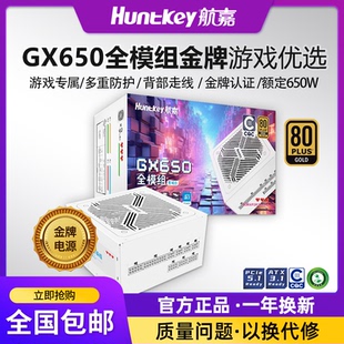 航嘉电源GX650金牌全模组电源台式机电源额定650W游戏电竞CQC认证
