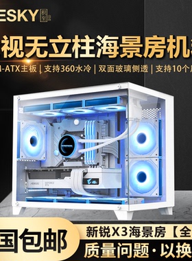 全景海景房电脑机箱台式主机M-atx白色侧透360水冷游戏机箱S960