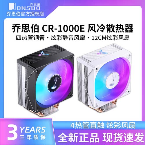 乔思伯CR1000E风冷CPU散热器四铜管1700台式电脑1200侧吹主机风扇