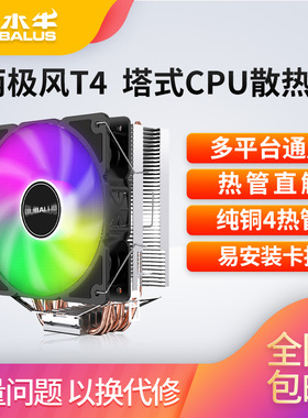 大水牛 T4 台式电脑CPU散热器风扇4铜管1150/1151/1700/2011AMD