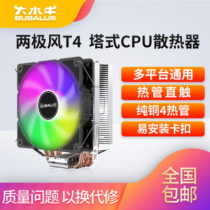 大水牛 T4 台式电脑CPU散热器风扇4铜管1150/1151/1700/2011AMD