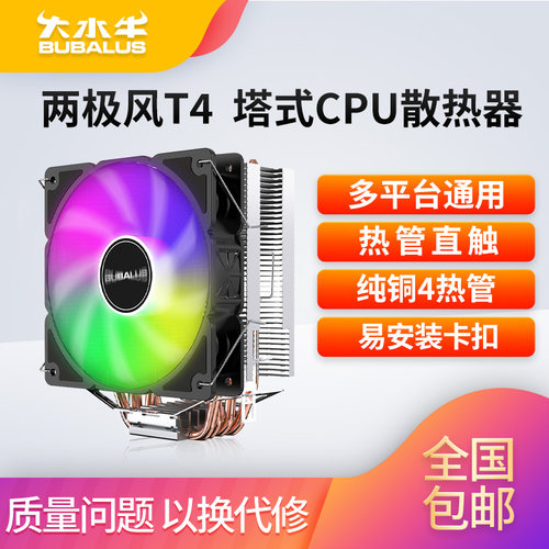 大水牛 T4 台式电脑CPU散热器风扇4铜管1150/1151/1700/2011AMD