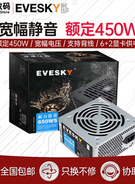 积至EVESKY 650WS静音台式机电脑电源主机电源额定450w峰值650w