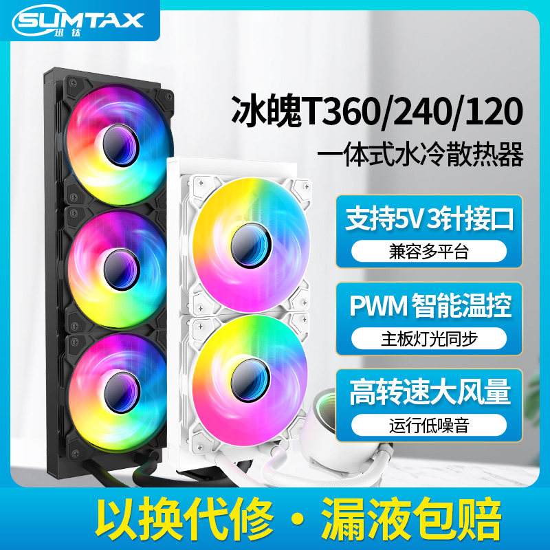 迅钛 冰魄T120/240/360一体式CPU水冷散热器1700台式电脑2011风扇,电脑硬件/显示器/电脑周边,散热器/风扇,淘宝优惠券,粉丝福利购,淘宝优惠卷