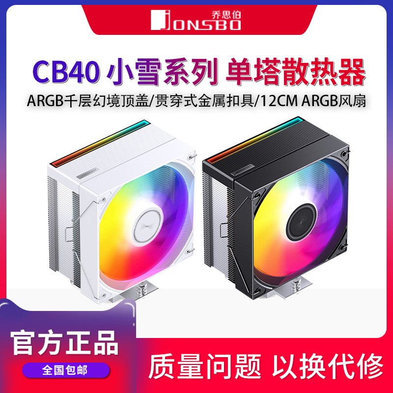 乔思伯CB40 ARGB散热器四铜管CPU风冷电脑风扇CR1400塔式AM4白色