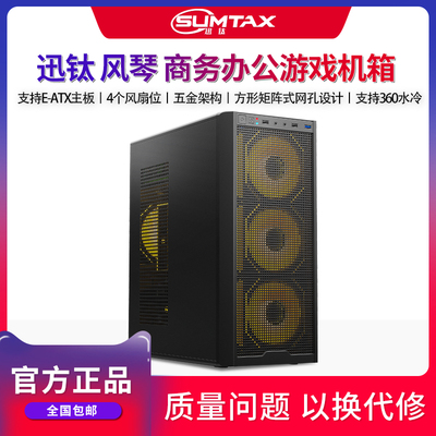 Sumtax/迅钛 风琴机箱电脑台式机ATX支持360水冷铁网散热侧透机箱