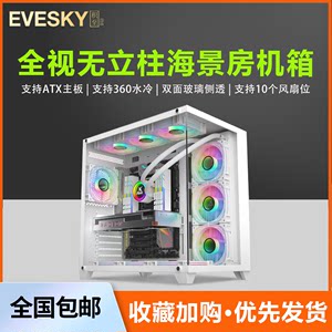 EVESKY海景房PRO电脑机箱暴风雪