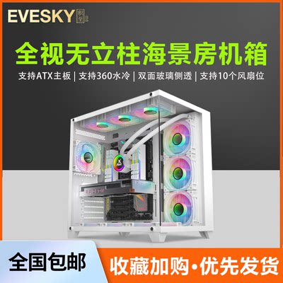 EVESKY海景房PRO电脑机箱暴风雪