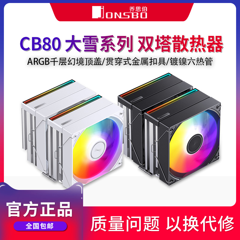 乔思伯CB80 ARGB散热器CPU风扇ARGB电脑六铜管双塔双风扇塔式风冷