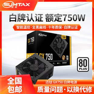 机电源额定750W白牌认证主机电源 GX750电脑电源台式 Sumtax 迅钛