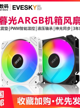 暮光机箱风扇12CM白色机箱散热风扇神光同步5V3针ARGB幻彩PWM静音