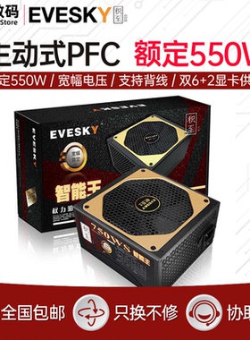 积至EVESKY 750WS静音台式机电脑电源主机电源额定550w峰值750w