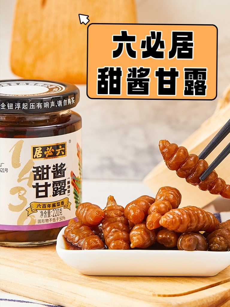 六必居甜酱甘露220g腌酱地环螺丝宝塔菜地葫芦早餐下饭酱腌小菜