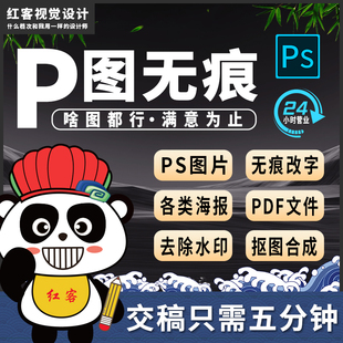 p图修图改字无痕pdf修改去水印抠图ps图片处理海报设计24小时在线
