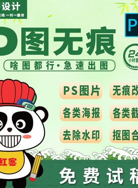 专业p图修图改字无痕pdf文件修改去水印抠图ps图片处理24小时在线