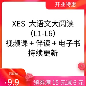 大语文大阅读 L1-L6