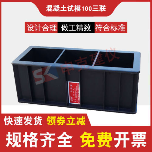 京路达100三联100mm单只抗压试件成型加厚工程ABS塑料混凝土试模 - 封面