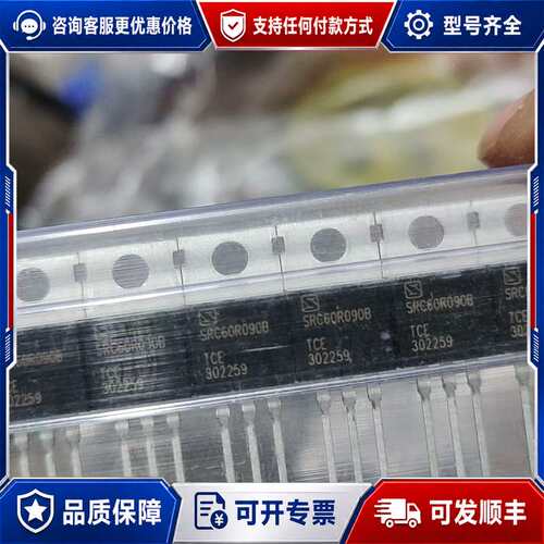 议价余料 TCE SRC60R090B场效应管，TO-220可维修
