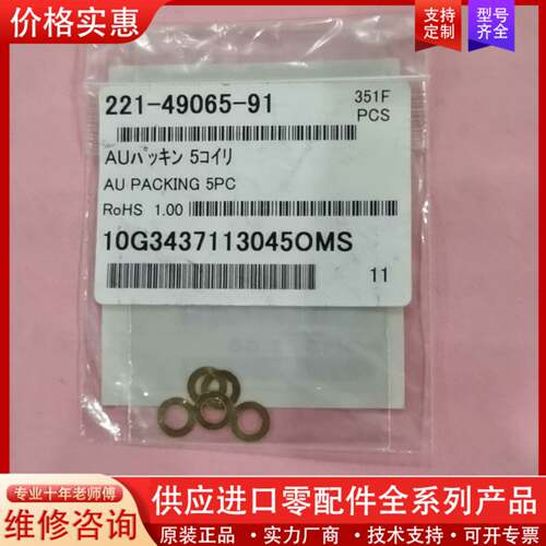 可维修适配器垫片221-49065-91，5个/包