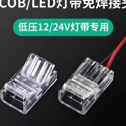 cob灯带免焊接头12V24V低压COB灯带快速接头8mm/10mm中间接对接头