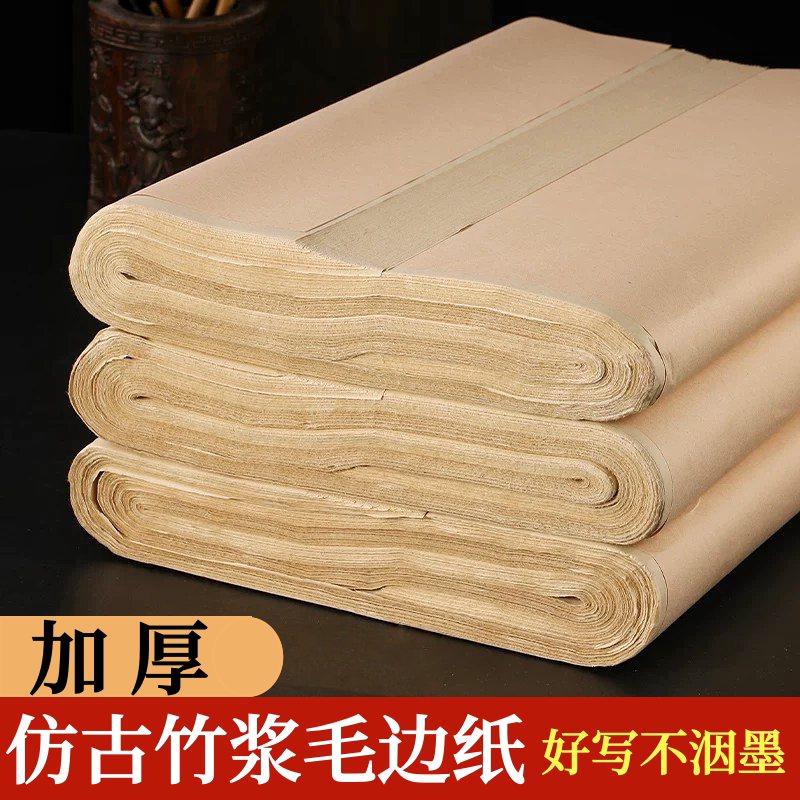 雅涵毛边纸六尺屏仿古纸四尺毛笔字半生半熟毛边纸书法专用纸