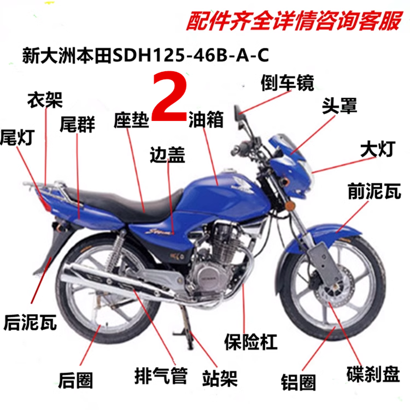 适用摩托车新大州本田锐箭SDH125-46B/A/C大灯导流罩减震轮胎电瓶
