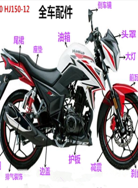 适用摩托车HJ150-12/A/DF150大灯导流罩保险杠倒车镜前泥瓦锁轮胎