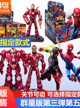 布鲁可积木人第五弹群星版5代漫威英雄蜘蛛侠毒液男手办玩具3弹积