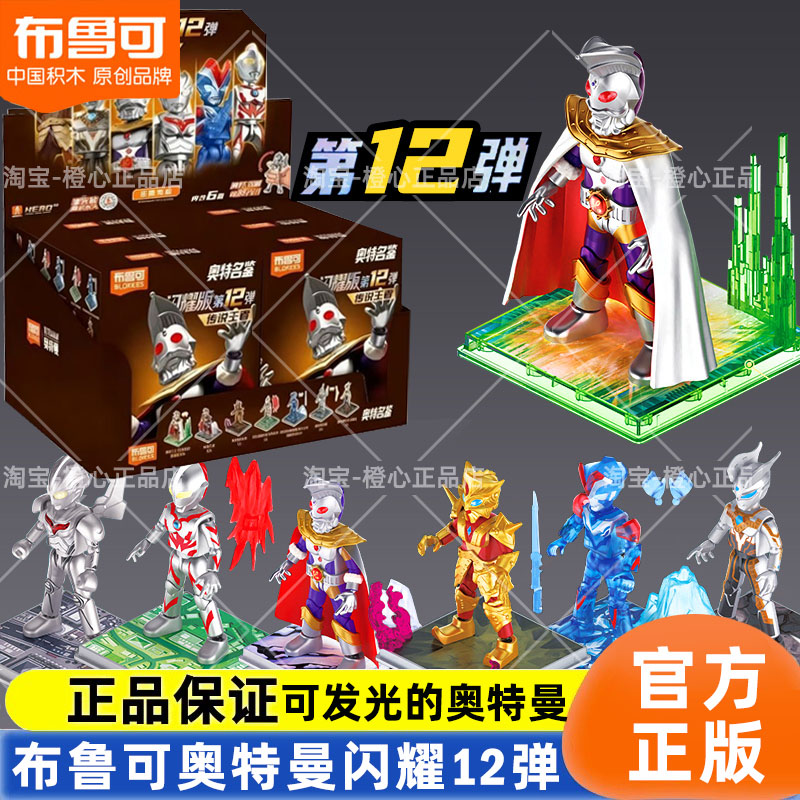 布鲁可闪耀版12弹奥特之王