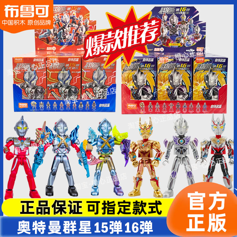 布鲁可奥特曼群星版16弹15弹盲盒