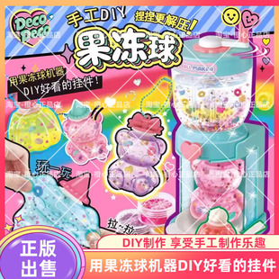 decodeco手工diy闪闪果冻球学生解压捏捏乐女孩儿童玩具生日礼物