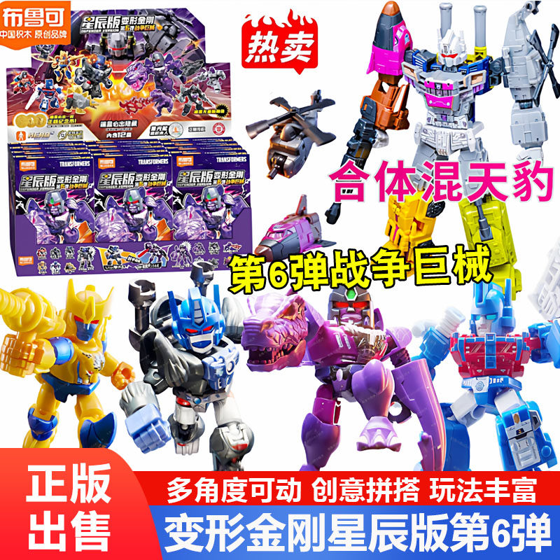 布鲁可变形金刚积木人星辰版第6弹六代机器人玩具男孩变形积木人