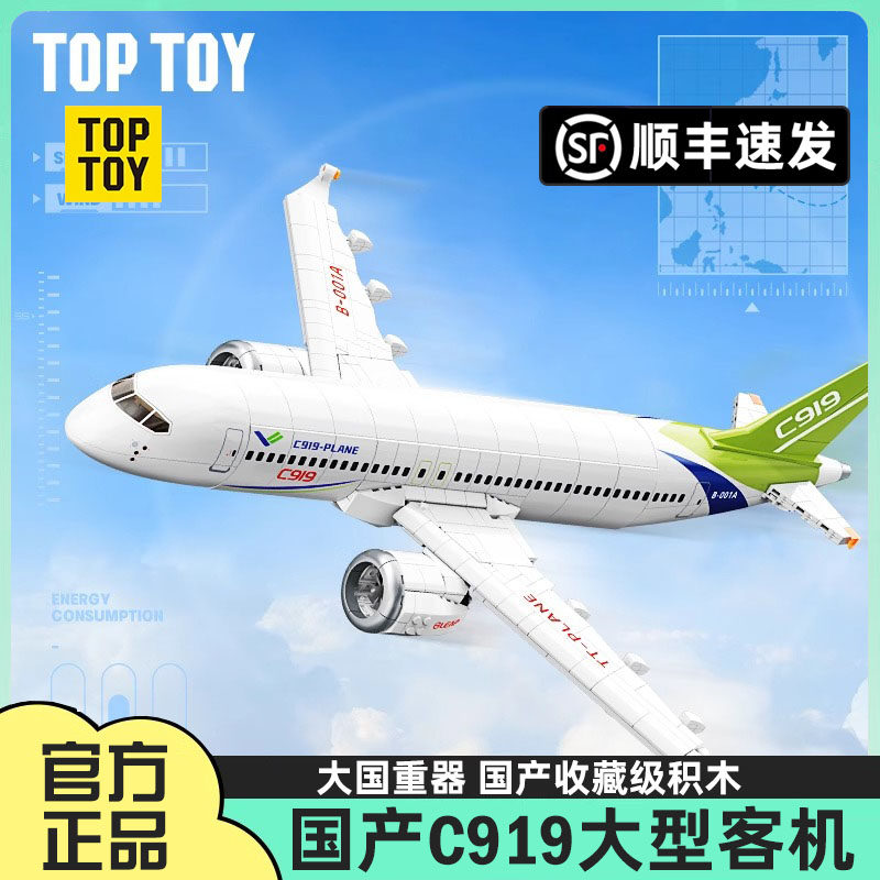 toptoy中国积木和谐号c919大型客机飞机高难度拼装玩具模型摆件男