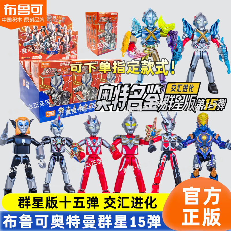 布鲁可奥特曼积木人群星版第十五弹正版盲盒玩具14代15闪耀布鲁克,模玩/动漫/周边/娃圈三坑/桌游,潮玩盲盒,淘宝优惠券,粉丝福利购,淘宝优惠卷