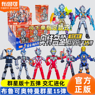 布鲁可奥特曼积木人群星版第十五弹正版盲盒玩具14代15闪耀布鲁克