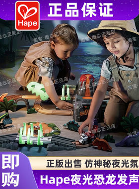Hape夜光恐龙主题火车轨道