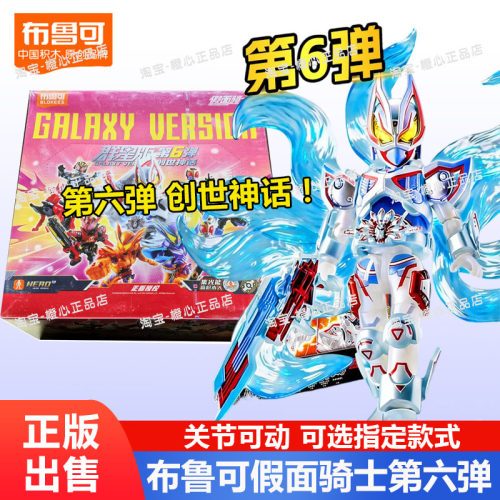布鲁可积木人假面骑士第六弹整盒极狐九尾群星版6代盲盒空我玩具