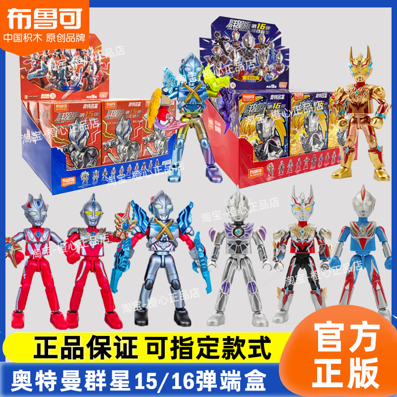 布鲁可积木人群星奥特曼16弹盲盒