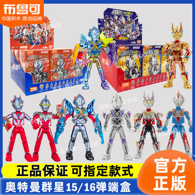 布鲁可积木人群星奥特曼16弹盲盒