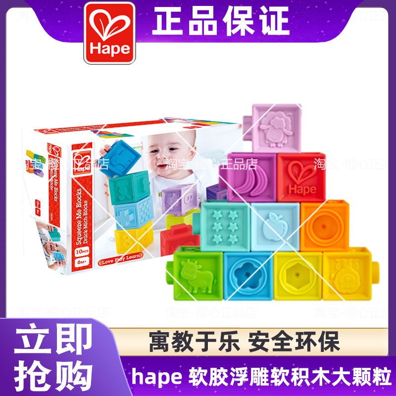Hape软胶浮雕软积木大颗粒6-12月宝宝婴儿早教益智玩具儿童叠叠乐