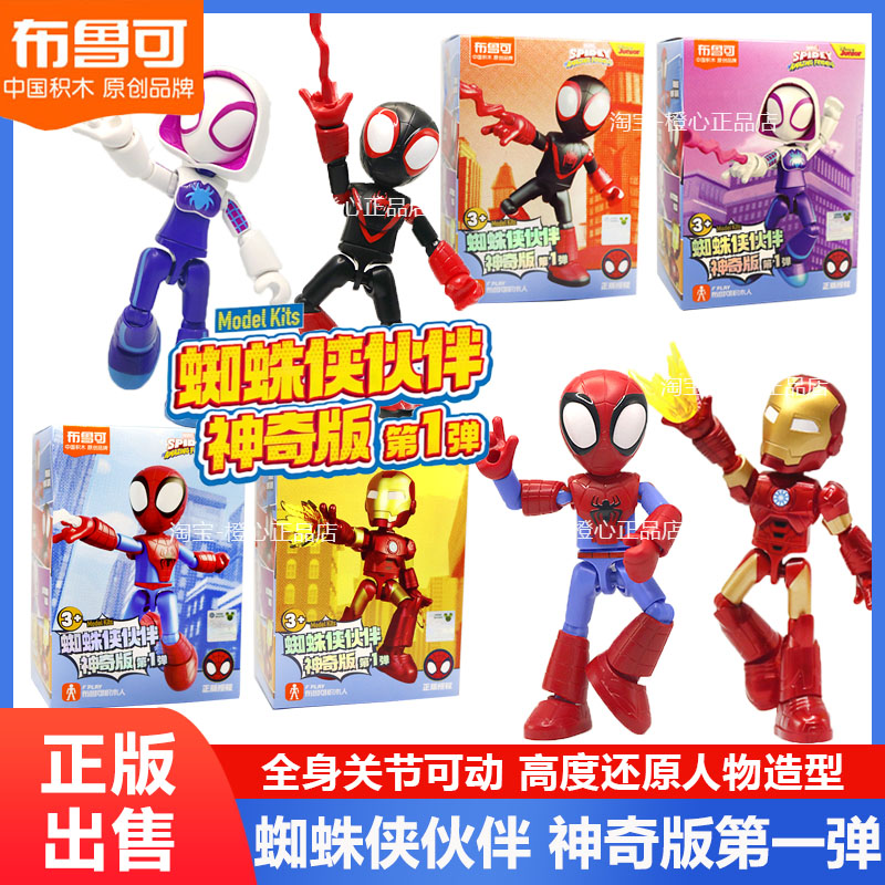布鲁可漫威英雄积木人神奇版蜘蛛侠伙伴彼得派克拼装手办玩具礼物
