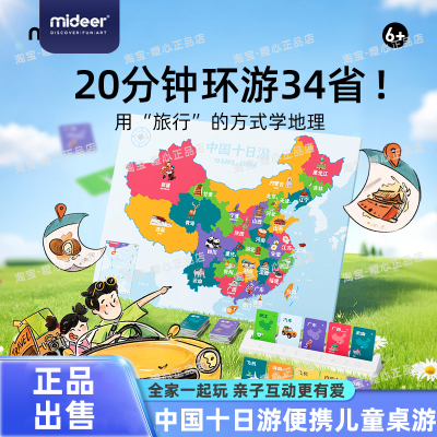 弥鹿中国十日游便携儿童桌游益智