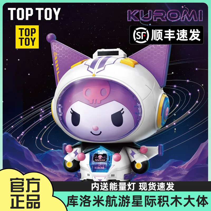 TOPTOY三丽鸥酷洛米航游星际半机械大体库洛米2.0中国积木玩具