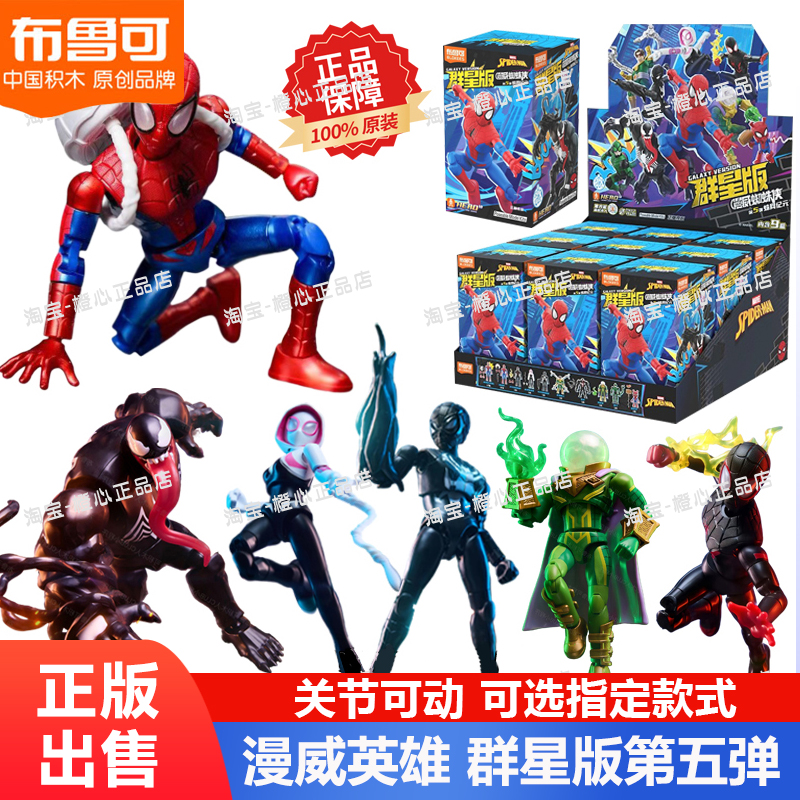 布鲁可漫威英雄第五弹群星版盲盒