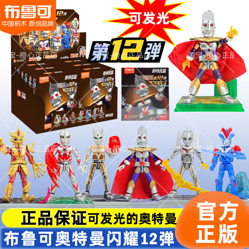 布鲁可闪耀版12弹奥特之王